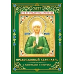 Календарь ригельный (РБ, в упаковке) Православный календарь. Матрона Московская РБ-27-086