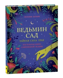 Ведьмин сад. Тайная сила трав. Настольная книга современной ведьмы