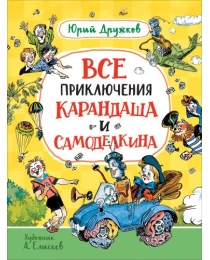 Дружков Ю. Все приключения Карандаша и Самоделкина