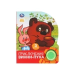 Приключения винни-пуха. СОЮЗМУЛЬТФИЛЬМ (1 кн. 3 пес.) 152х185мм, 8стр Умка в кор.24шт