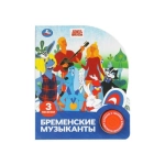 Бременские музыканты. эКРАН. СОЮЗМУЛЬТФИЛЬМ (1 кн. 3 пес.) 152х185мм, 8стр Умка в кор.24шт Бременские музыканты. эКРАН. СОЮЗМУЛЬТФИЛЬМ (1 кн. 3 пес.) 152х185мм, 8стр Умка в кор.24шт