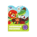 Любимые песенки. СОЮЗМУЛЬТФИЛЬМ (1 кн. 3 пес.) 152х185мм, 8стр Умка в кор.24шт
