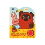Хорошо живёт на свете винни-пух! СОЮЗМУЛЬТФИЛЬМ (1 кн. 3 пес.) 152х185мм, 8стр Умка в кор.24шт
