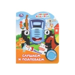 Слушаем и подпеваем. СИНИЙ ТРАКТОР (1 кн. 3 пес.) 152х185мм, 8стр Умка в кор.24шт