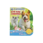 Кто как говорит. Дружинина (1 кн. 3 пес.) 152х185мм, 8стр Умка в кор.40шт