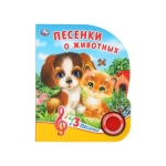 Песенки о животных. Кузнецова (1 кн. 3 пес.) 152х185мм, 8стр Умка в кор.40шт