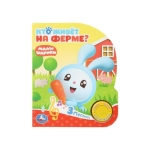Кто живет на ферме? Малышарики (1 кн. 3 пес.) 152х185мм, 8стр Умка в кор.40шт