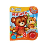 Мишка Барто А. (1 кн. 3 пес., тактил) 152х185мм 8стр Умка в кор.24шт