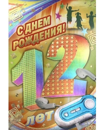 МИР ПОЗДРАВЛЕНИЙ 475- Конгрев-присып, С днем рождения! 12 лет 058.604