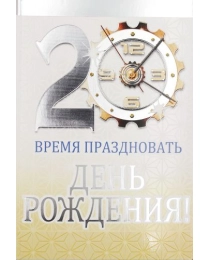 МИР ПОЗДРАВЛЕНИЙ 475- Конгрев-присып, С днем рождения! 20 лет 059.188