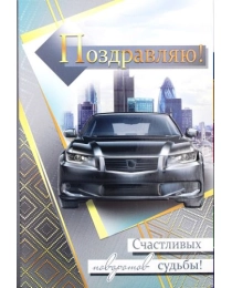 МИР ПОЗДРАВЛЕНИЙ 450- Конгрев-присып Поздравляю! 001.546