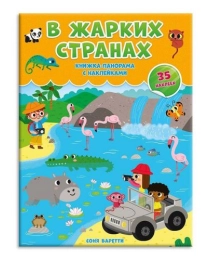 Книжка-панорамка с наклейками. В жарких странах. 22х29,7 см. (изд. ГЕОДОМ) (ISBN 978-5-906964-06-9)