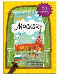 Книжка-панорамка с наклейками. Москва. 22х29,7 см. ГЕОДОМ (ISBN 978-5-906964-05-2)