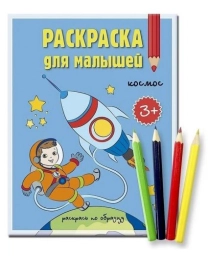 Комплект. Раскраска для малышей Космос + Карандаши 4 цвета. 17х22 см. ГЕОДОМ