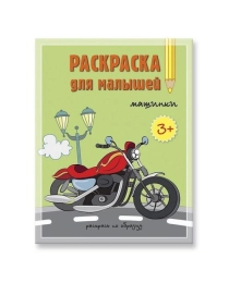 Комплект. Раскраска для малышей Машинки + Карандаши 4 цвета. 17х22 см. ГЕОДОМ