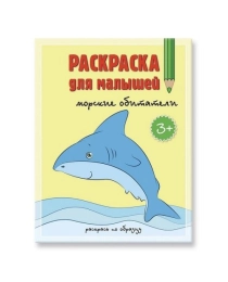 Комплект. Раскраска для малышей Морские обитатели + Карандаши 4 цвета. 17х22 см.  ГЕОДОМ