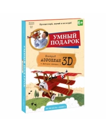 Конструктор картонный 3D + книга. Аэроплан. Серия Путешествуй, изучай и исследуй! ГЕОДОМ (ISBN 9785906964090)