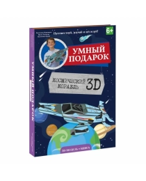 Конструктор картонный 3D + книга. Космический корабль. Серия Путешествуй, изучай и исследуй! ГЕОДОМ (ISBN 9785906964113)