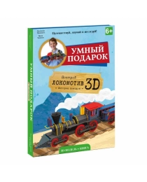 Конструктор картонный 3D + книга. Локомотив. Серия Путешествуй, изучай и исследуй! ГЕОДОМ (ISBN 9785906964106)