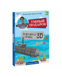 Конструктор картонный 3D + книга. Подводная лодка. Серия Путешествуй, изучай и исследуй! ГЕОДОМ (ISBN 9785906964120)