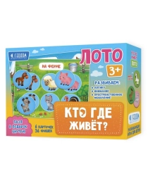 Лото. Кто где живет. 6 карточек 36 фишек. ГЕОДОМ