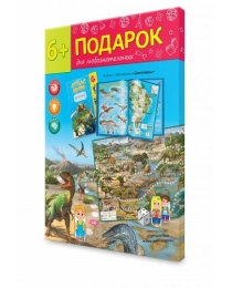 Подарок для любознательных. Динозавры. Атлас с наклейками + Игра-ходилка. ГЕОДОМ