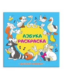 Раскраска обучающая. Азбука. Русский алфавит. 22,5х22 см. 32 стр. ГЕОДОМ (ISBN 978-5-906964-16-8)