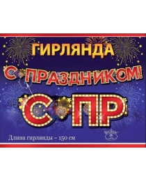 0600192 Гирлянда "С Праздником"