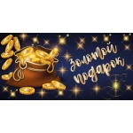 ч31068к Конверт для денег Золотой подарок! (фольга)