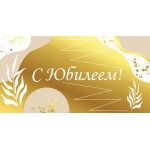 ч48464к Конверт для денег С юбилеем! (фольга)