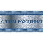 ч48505к Конвер для денег С днем рождения! (фольга)