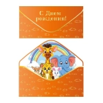 ч55405к Коверт для денег  С Днем рождения! софт-тач оранженый