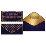 ч58788к Конверт для денег С Днем рождения! софт-тач синий