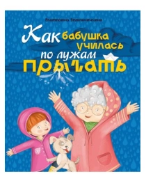 КАК БАБУШКА ПО ЛУЖАМ УЧИЛАСЬ ПРЫГАТЬ, мат.ламин, выб.лак, мел.бум. 200х240