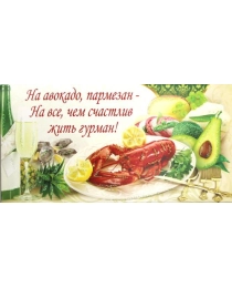 Конверт для денег арт. КВ-814 На авокадо,пармезан-на все,чем счастлив жить гурман(ЛЁН)