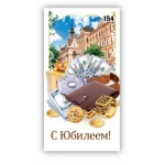 Конверт юбилей мужской 154