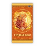 Конверт поздравительный женский 165