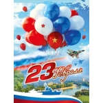 Плакат "23 Февраля" 50002077 Плакат "23 Февраля" 50002077