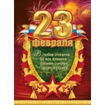 Плакат "23 Февраля" 50002078 Плакат "23 Февраля" 50002078