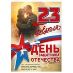 Плакат "23 Февраля. День защитника Отечества" 50002079 Плакат "23 Февраля. День защитника Отечества" 50002079