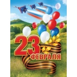 Плакат "23 Февраля" 50002080 Плакат "23 Февраля" 50002080