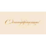 Конверт для денег "С благодарностью!" 50002138