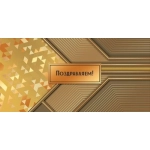 Конверт для денег "Поздравляем!" 50002143