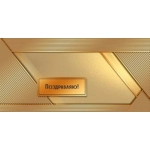 Конверт для денег "Поздравляю!" 50002144