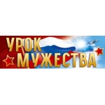 Плакат-полоска "Урок мужества" 50002181