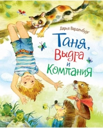 Варденбург Д. Таня, Выдра и компания (НДК)