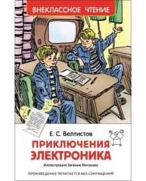 Велтистов Е. Приключения Электроника (ВЧ)