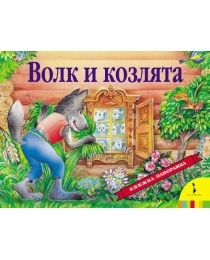 Волк и козлята(панорамка) (рос)