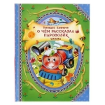 Цыферов Г. О чем рассказал паровозик.Сказки (ВГУС) Цыферов Г. О чем рассказал паровозик.Сказки (ВГУС)
