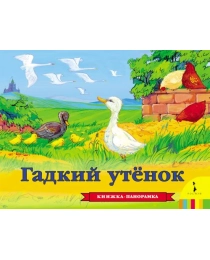 Гадкий утенок(панорамка) (рос)